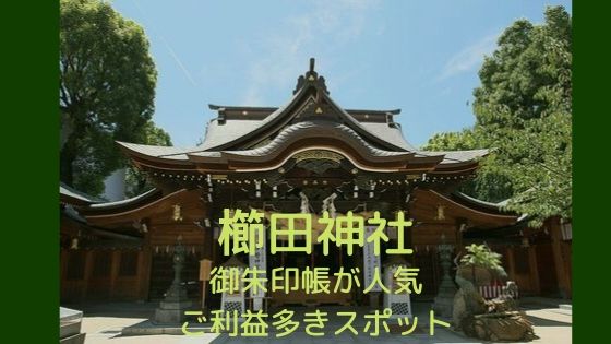 【櫛田神社】御朱印帳が人気