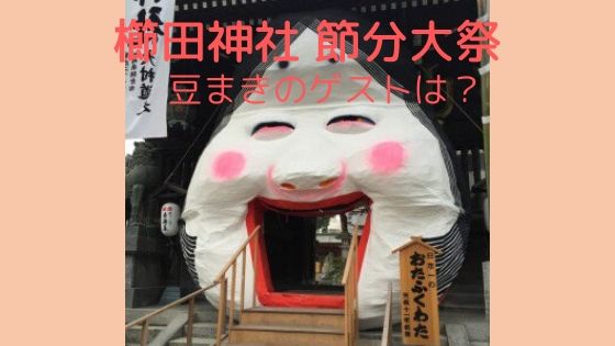 櫛田神社【節分大祭】豆まきのゲストは？