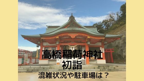 高橋稲荷神社 初詣