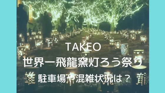 TAKEO・世界一飛龍窯灯ろう祭り