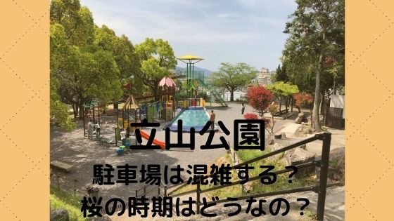 立山公園【長崎/桜の名所】駐車場や混雑具合は？〜桜の時期はどう？