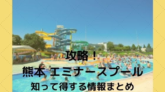 【熊本 エミナースプール】で暑い夏を攻略！知って得する情報まとめ