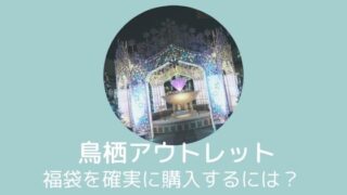 鳥栖プレミアム・アウトレット 福袋
